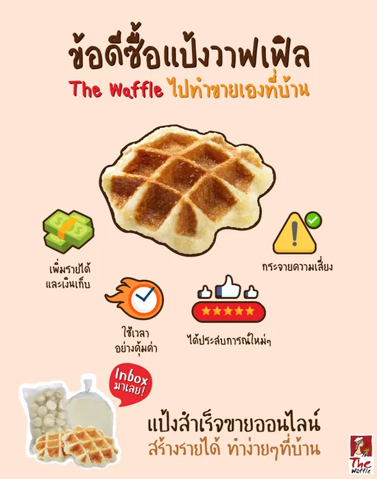 TheWaffleขายออนไลน์แป้งวาฟเฟิลสำเร็จรูป1