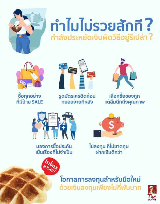TheWaffleประหยัดเงินลงทุนมือใหม่1