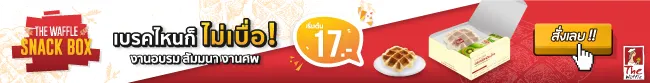AD-Content-Snackbox-The-Waffle-ขนมจัดเบรค-เดอะวอฟเฟิล01