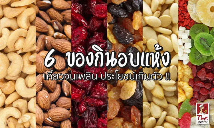 6ของกินอบแห้งเคี้ยวจนเพลินประโยชน์เกินตัว-0