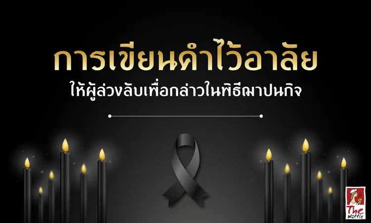 Snackbox-The-Waffle-ขนมจัดเบรค-งานศพ-คำไว้อาลัย00