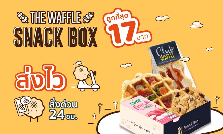 Snackbox-The-Waffle-ขนมจัดเบรค-อาหารว่าง-งานศพ-สั่งด่วน-ส่งไว
