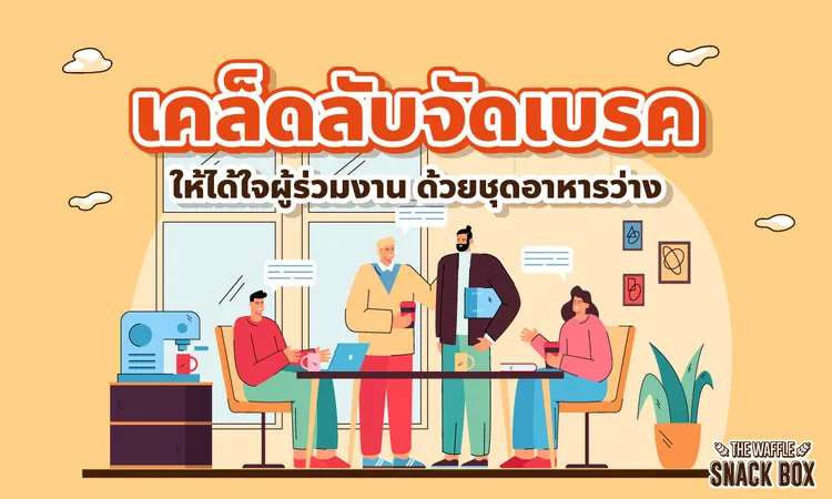 Snackbox-The-Waffle-ขนมจัดเบรค-อาหารว่าง-งานศพ-สั่งด่วน-ส่งไว