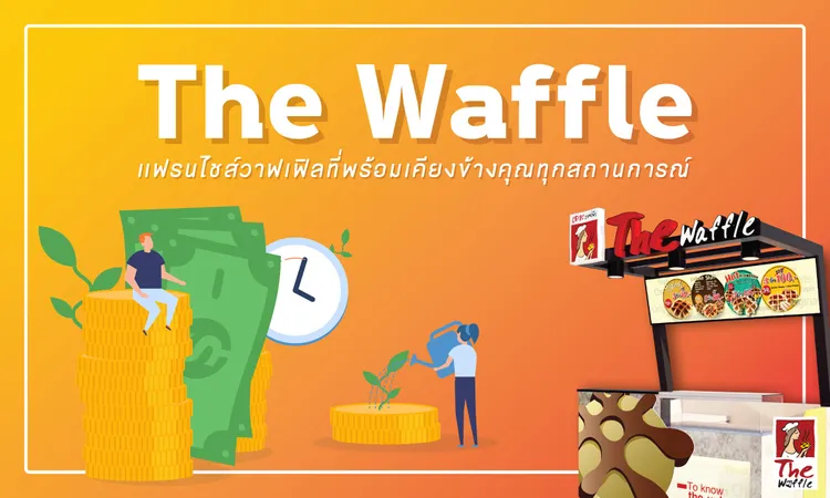 The-Waffle-Franchise-ลงทุนแฟรนไฟส์-เดอะวอฟเฟิล-00