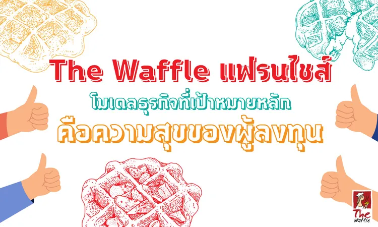 The-Waffle-Franchise-แฟรนไฟส์เดอะ-วอฟเฟิล-โมเดลธุรกิจ00