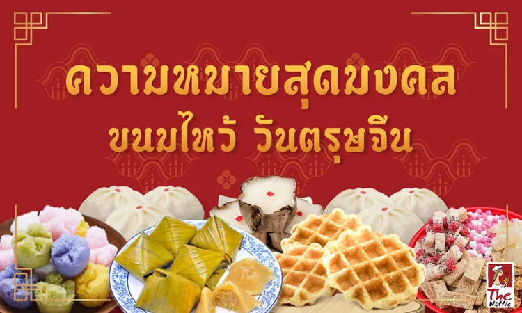 The-Waffle-เดอะวอฟเฟิล-ขนมวาฟเฟิล-ตรุษจีน-web