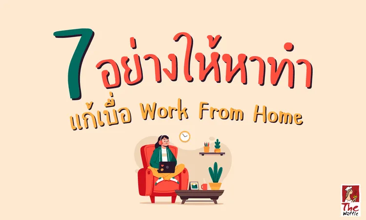TheWaffleWorkFromHomeทำแก้เบื่อที่บ้าน