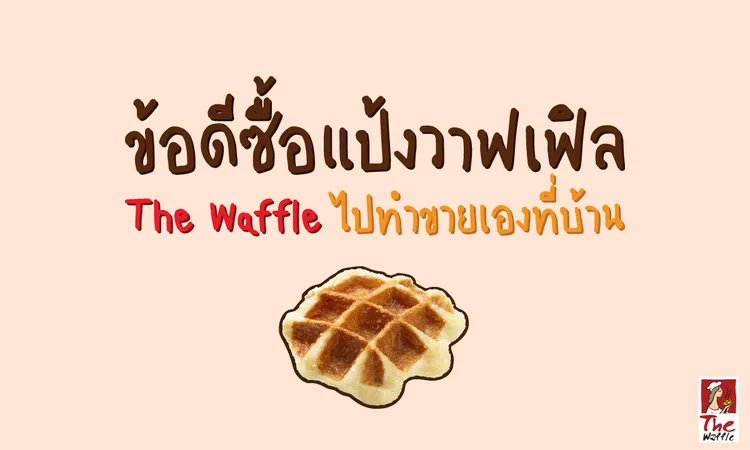 TheWaffleขายออนไลน์แป้งวาฟเฟิลสำเร็จรูป