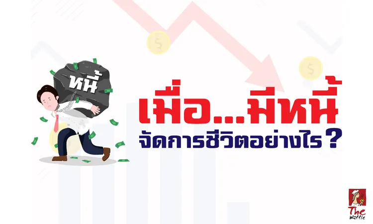 TheWaffleจัดการหนี้สร้างรายได้เสริมขายของออน