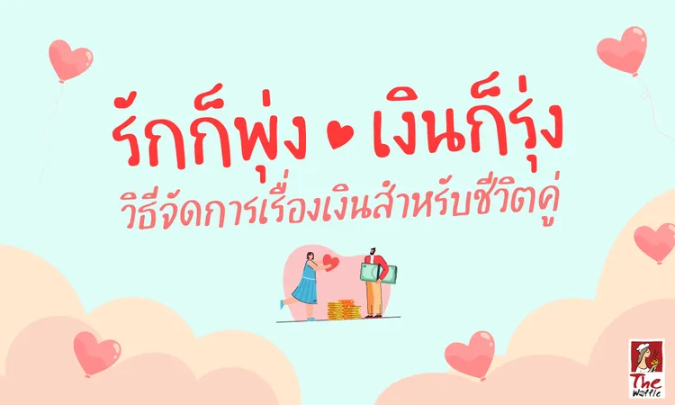 TheWaffleจัดการเงินชีวิตคู่
