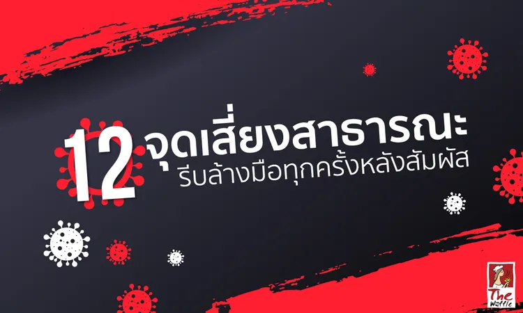 TheWaffleจุดเสี่ยงโควิด19ที่สาธารณะการเดินทาง