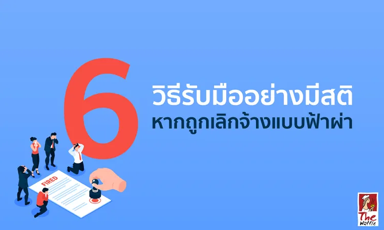 TheWaffleบริษัทเลิกจ้างกะทันหันสร้างรายได้เส