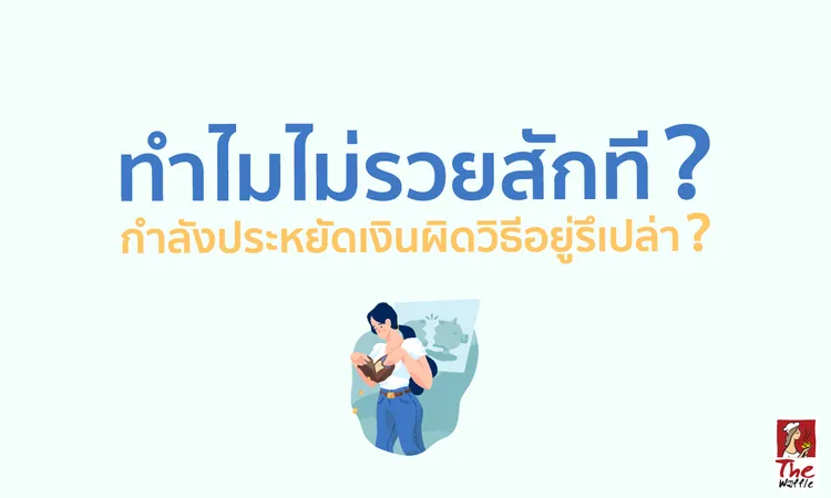 TheWaffleประหยัดเงินลงทุนมือใหม่