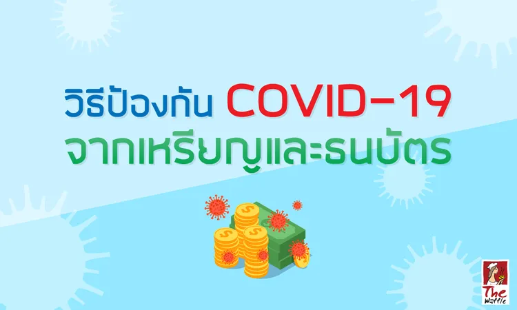 TheWaffleป้องกันโควิดจากเหรียญธนบัตรแบงค์