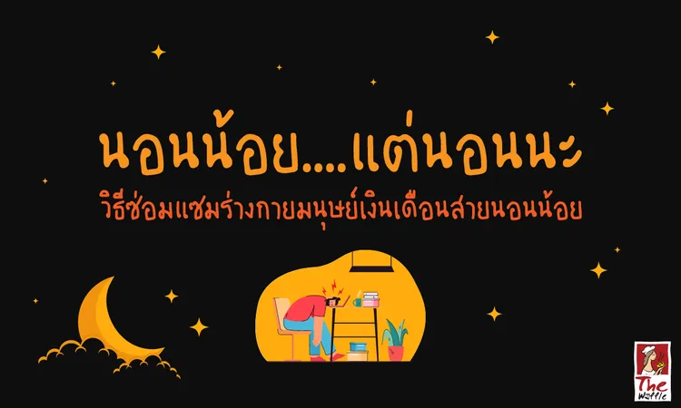 TheWaffleมนุษย์เงินเดือนนอนน้อย