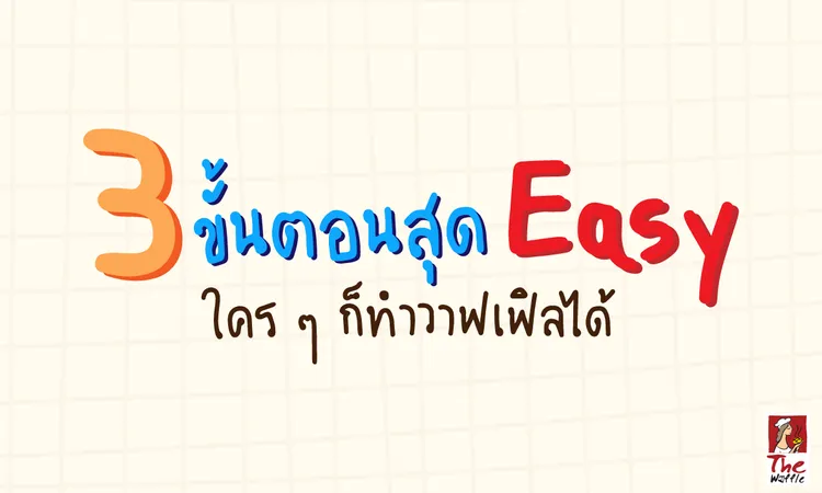 TheWaffleรายได้เสริมอบวาฟเฟิลแป้งวาฟเฟิล