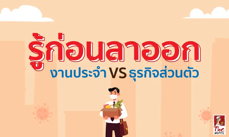 TheWaffleลาออกช่วงโควิดงานประจำกับธุรกิจส่วน