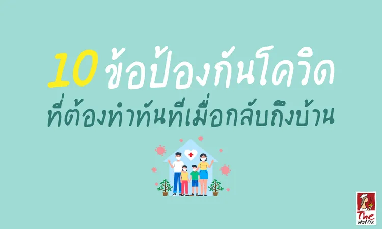 TheWaffleวิธีป้องกันโควิดในบ้าน