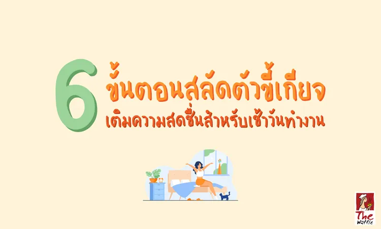 TheWaffleสดชื่นตื่นเช้าวันทำงาน