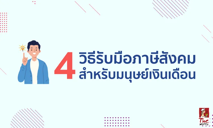 TheWaffleสังคมมนุษย์เงินเดือนภาษีสังคม