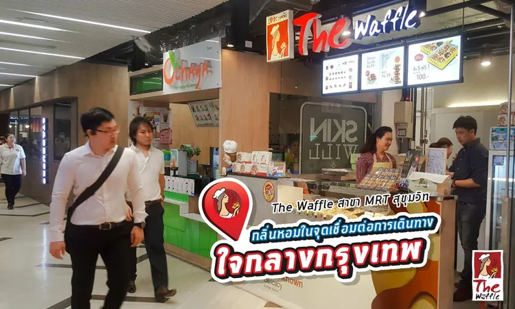 TheWaffleสาขาMRTสุขุมวิท01-เดอะวอฟเฟิลแฟรนไชส์