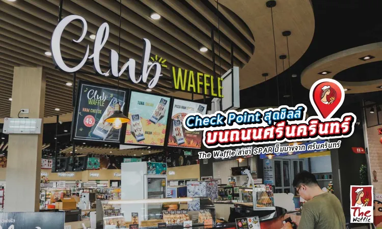 TheWaffleสาขาSPARปั๊มบางจากศรีนครินทร์0