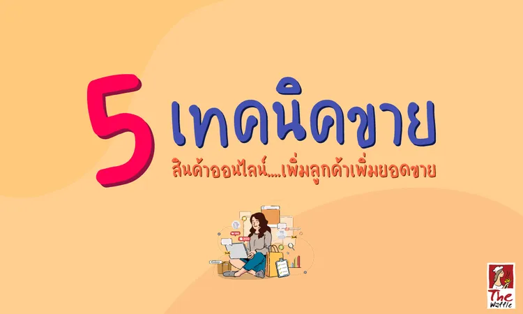 TheWaffleเทคนิคขายของออนไลน์แป้งวาฟเฟิลสำเร็