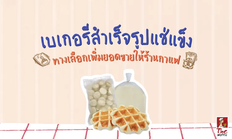 TheWaffleแป้งวาฟเฟิลสำเร็จรูปแช่แข็งขนมร้านก