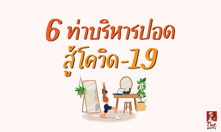 TheWaffleแฟรนไชส์6ท่าบริหารปอดออกกำลังกายต้าน