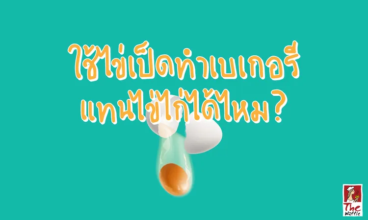 TheWaffleไข่เป็ดทำเบเกอรีทำขนม