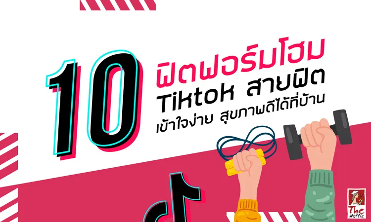 Theออกกำลังกายที่บ้านลดพุงต้านโควิดTiktok
