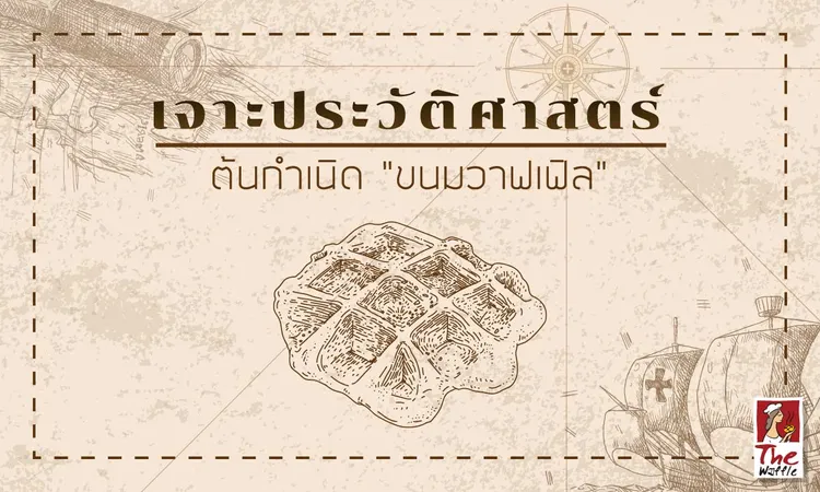 Waffle-History