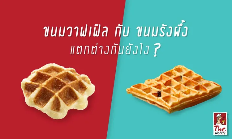 waffle-vs-honey-waffle
