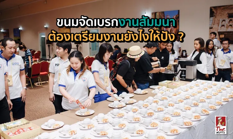 ขนมจัดเบรคงานสัมมนาต้องเตรียมอะไรบ้าง-thewaffle-snackbox0