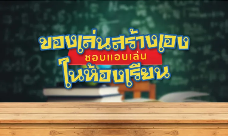 ของเล่นสร้างเองชอบแอบเล่นในห้องเรียน0แฟรนไชส์เดอะวอฟเฟิล