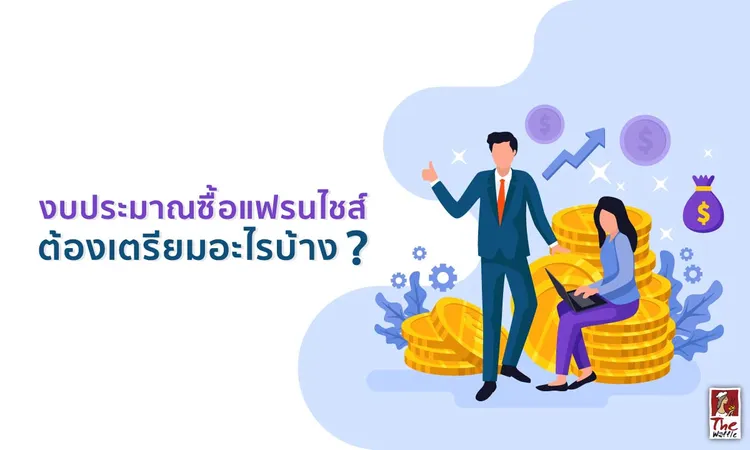 งบประมาณที่ต้องเตรียมในการซื้อแฟรนไชส์ต้องเตรียมสำหรับอะไรบ้าง
