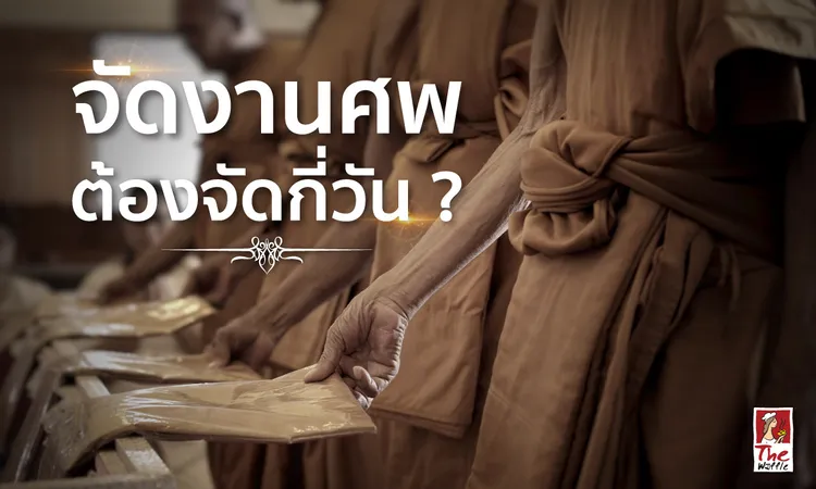 จัดงานศพต้องจัดกี่วัน-snackbox-thewaffle01