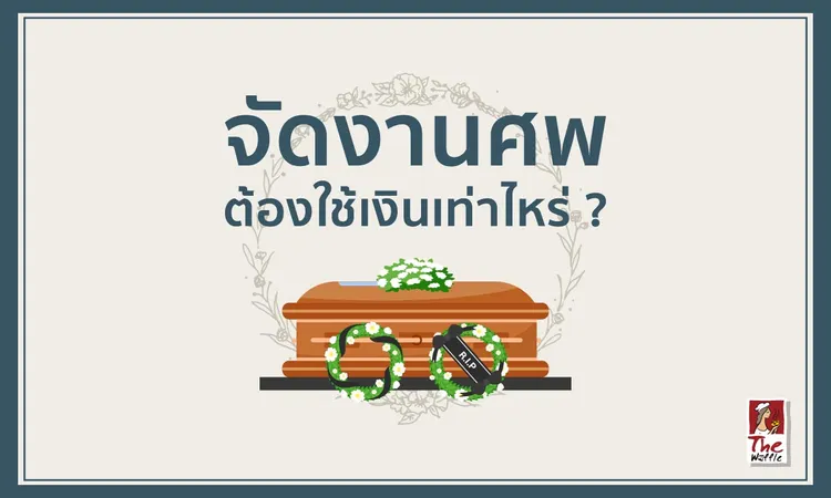 จัดงานศพต้องใช้เงินเท่าไหร่0
