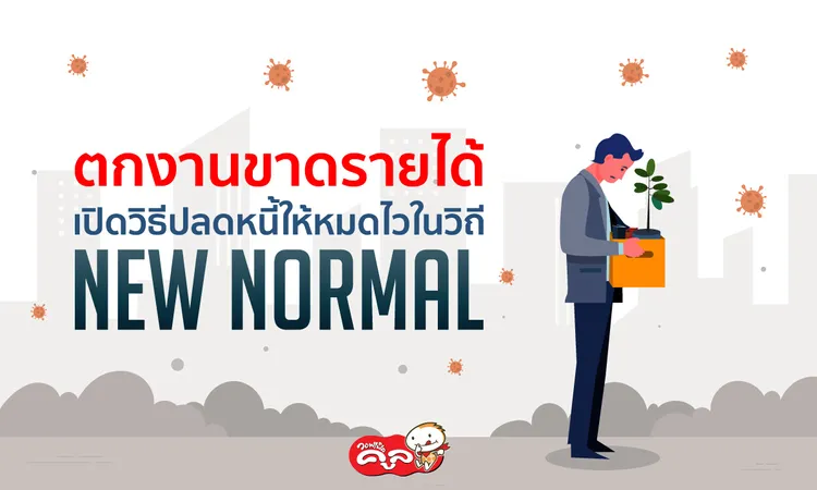 ตกงานขาดรายได้-วิธีปลดหนี้ให้หมดไว-แฟรนไชส์-Waffle-Cool-แฟรนไชส์วอฟเฟิลคูล0