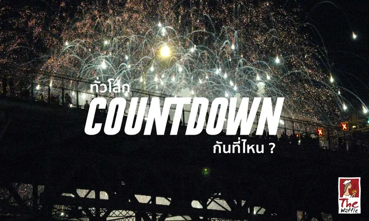 ทั่วโลกcountdown0--เดอะวอฟเฟิลแฟรนไชส์
