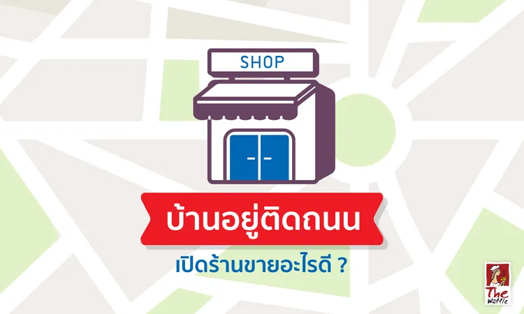 บ้านอยู่ติดถนน-เปิดร้านขายอะไรดี-แฟรนไชส์-The-Waffle-เดอะวอฟเฟิล0
