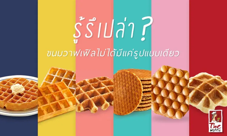 ประเภทวาฟเฟิล-waffle0-เดอะวอฟเฟิลแฟรนไชส์