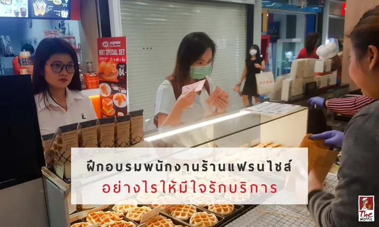 ฝึกอบรมพนักงานร้านแฟรนไชส์อย่างไรให้มีใจรักบริการ-เดอะวอฟเฟิลแฟรนไชส์