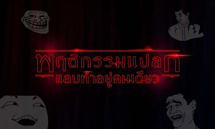 พฤติกรรมแปลกๆ-แอบทำคนเดียว0-เดอะวอฟเฟิลแฟรนไชส์