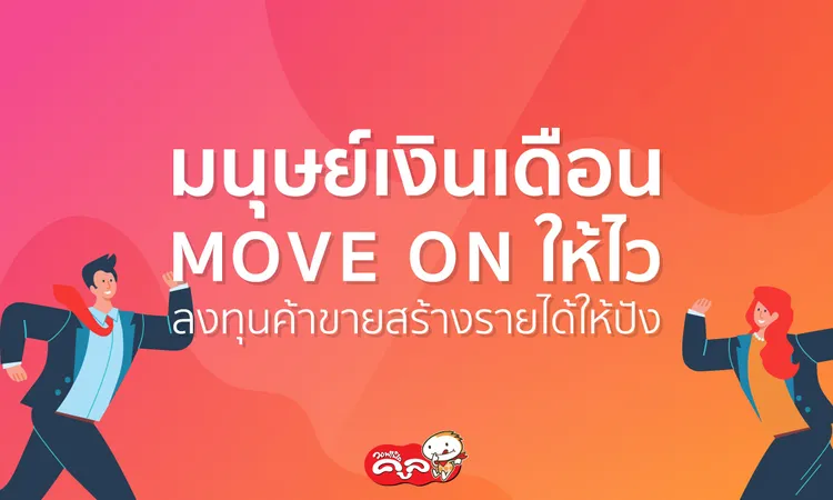 มนุษย์เงินเดือน-ลงทุนค้าขายสร้างรายได้-Waffle-Cool-แฟรนไชส์วอฟเฟิลคูล0