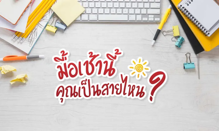 มื้อเช้านี้คุณอยู่สายไหน0-เดอะวอฟเฟิลแฟรนไชส์