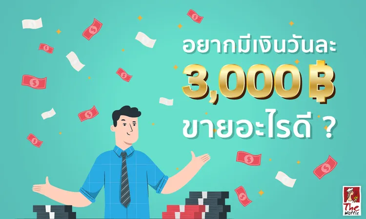 รายได้วันละ3000-ขายอะไร-แฟรนไชส์-The-Waffle-เดอะวอฟเฟิล0