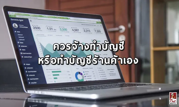 ร้านสาขาแฟรนไชส์ควรทำบัญชีอย่างไร-เดอะวอฟเฟิลแฟรนไชส์