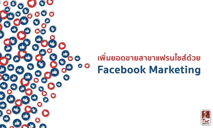 วิธีเพิ่มยอดขายร้านสาขาแฟรนไชส์ด้วยFacebookMarketing