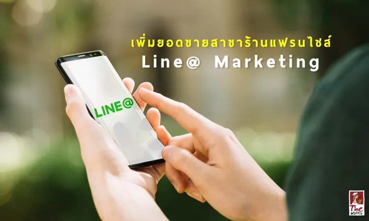 วิธีเพิ่มยอดขายสาขาร้านแฟรนไชส์ด้วยLine-เดอะวอฟเฟิลแฟรนไชส์_316320966152